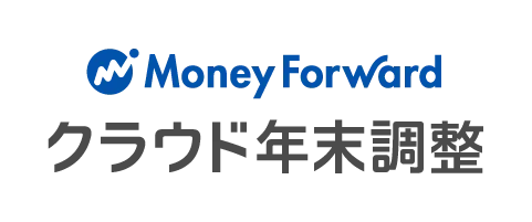 マネーフォワード クラウド年末調整