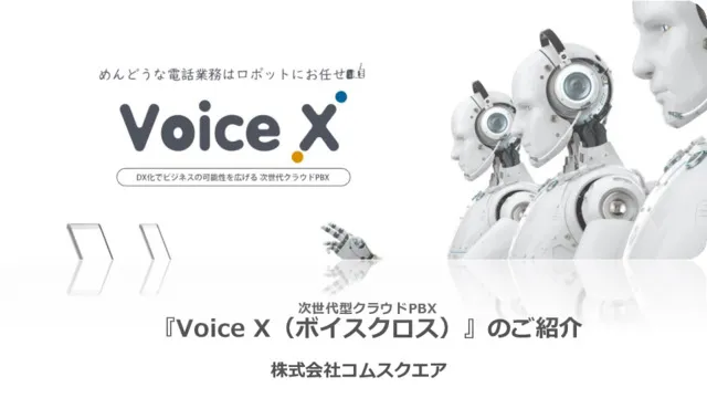 VoiceX（ボイスクロス）サービス資料
