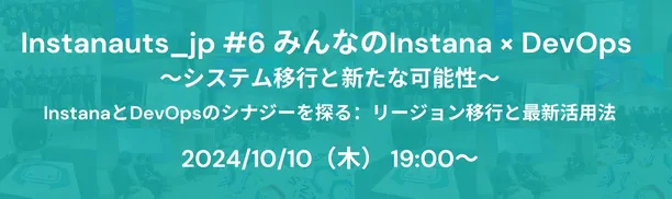 Instanauts_jp#6 みんなのInstana×DevOps 〜システム移行と新たな可能性〜