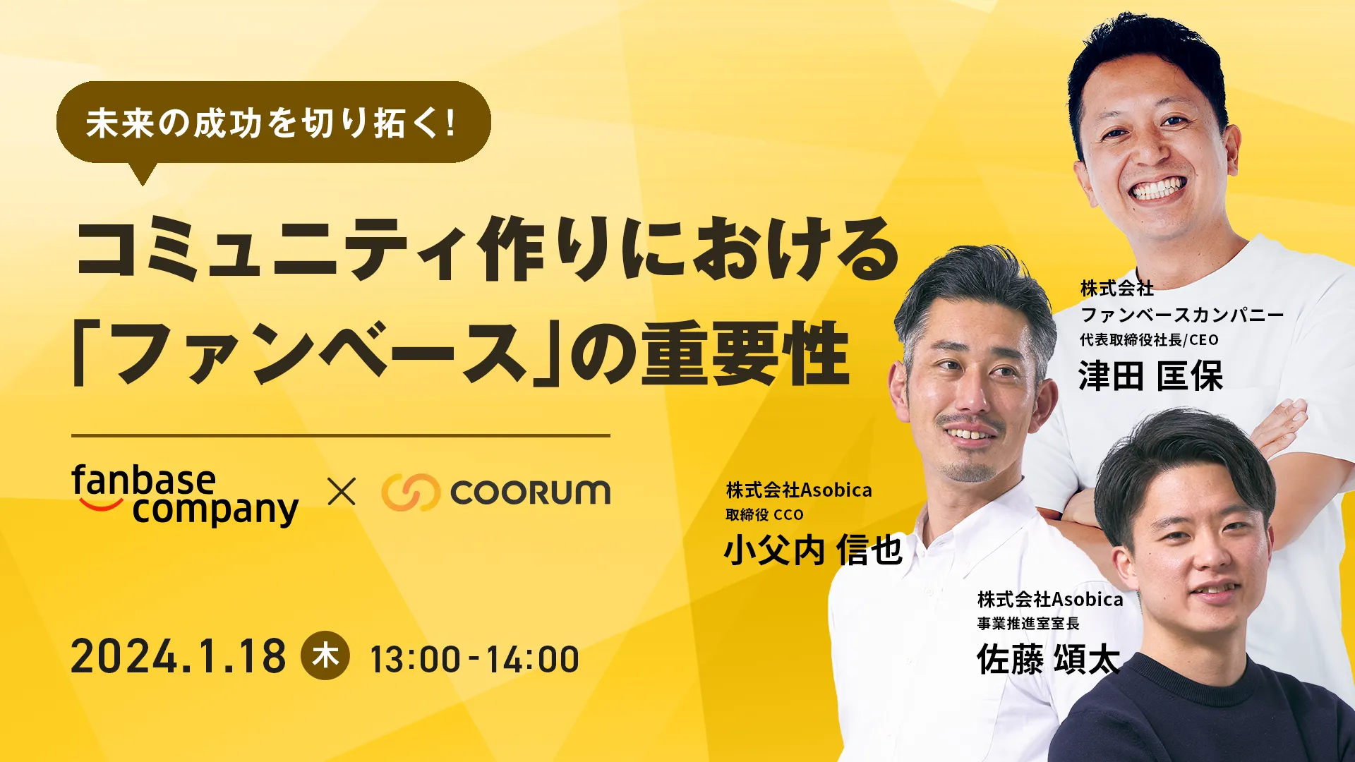 未来の成功を切り拓く！コミュニティ作りにおける「ファンベース」の重要性