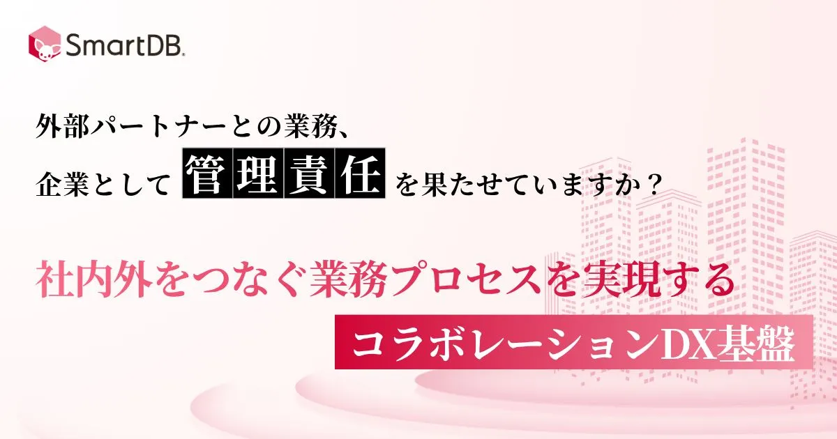 9/17（木）開催｜ 社内外をつなぐ業務プロセスを実現するコラボレーションDX基盤 