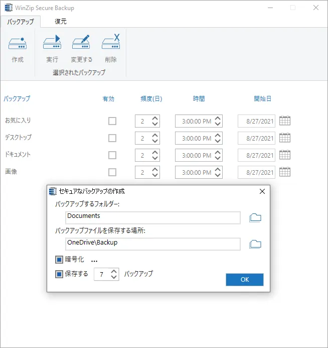 新機能! WinZip Secure Backup