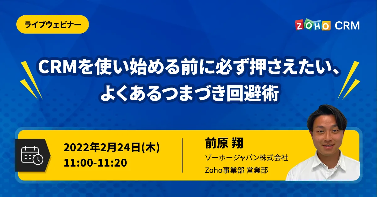 【2/24開催】CRMを使い始める前に必ず押さえたい、 よくあるつまづき回避術