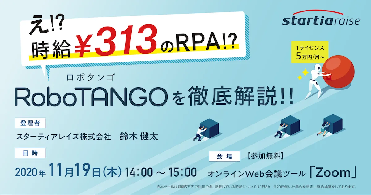 え!?時給￥313のRPA!?「RoboTANGO（ロボタンゴ）」を徹底解説!!