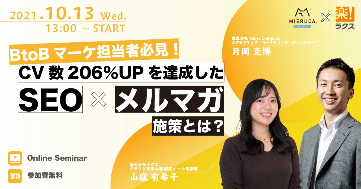 BtoBマーケ担当者必見！ CV数206％UPを達成した SEO×メルマガ施策とは？