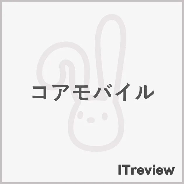 コアモバイル