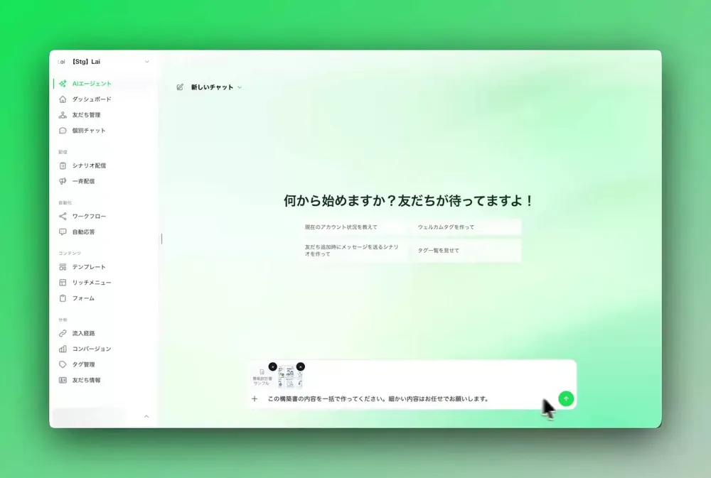 AIエージェントにチャットで依頼