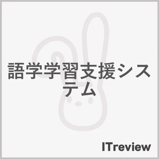 語学学習支援システム