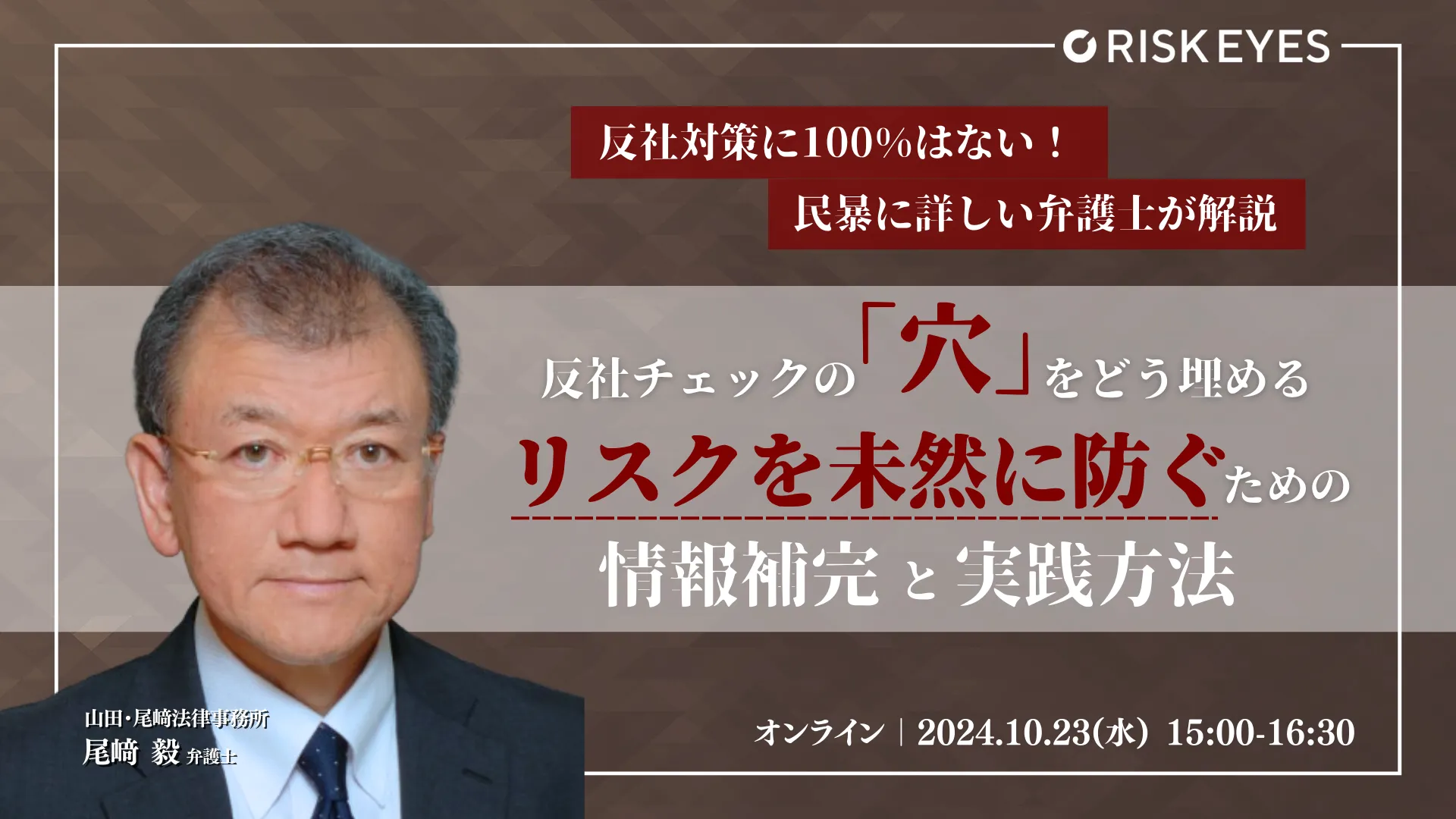 反社チェックの「穴」をどう埋める？   ～リスクを未然に防ぐための情報の補完と実践方法～