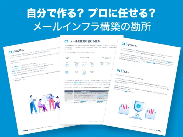 自分で作る？プロに任せる？ メールインフラ構築の勘所