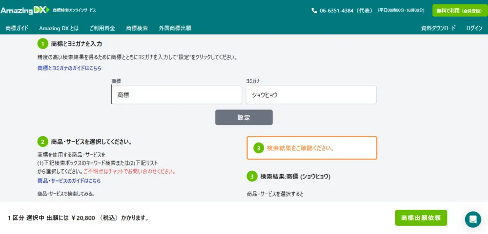商標検索画面