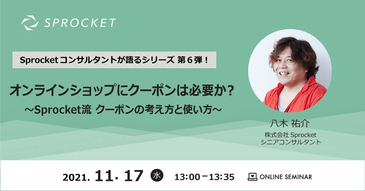 Sprocketコンサルタントが語るVol.6｜オンラインショップにクーポンは必要か？