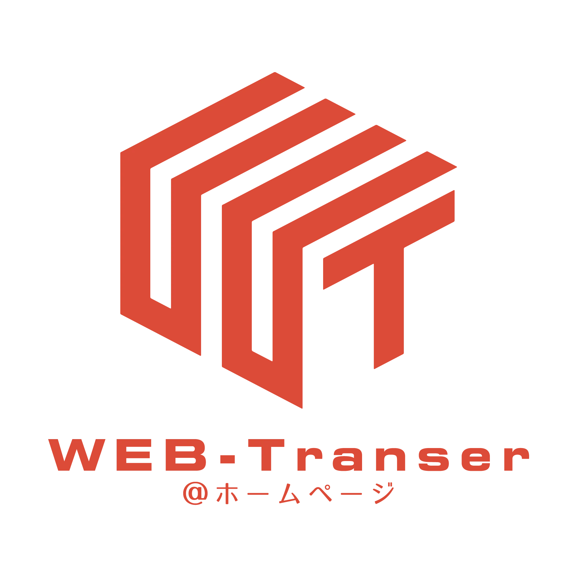 Web-Transer@ホームページ