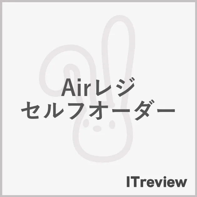 Airレジ セルフオーダー