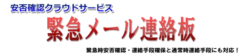 緊急メール連絡板