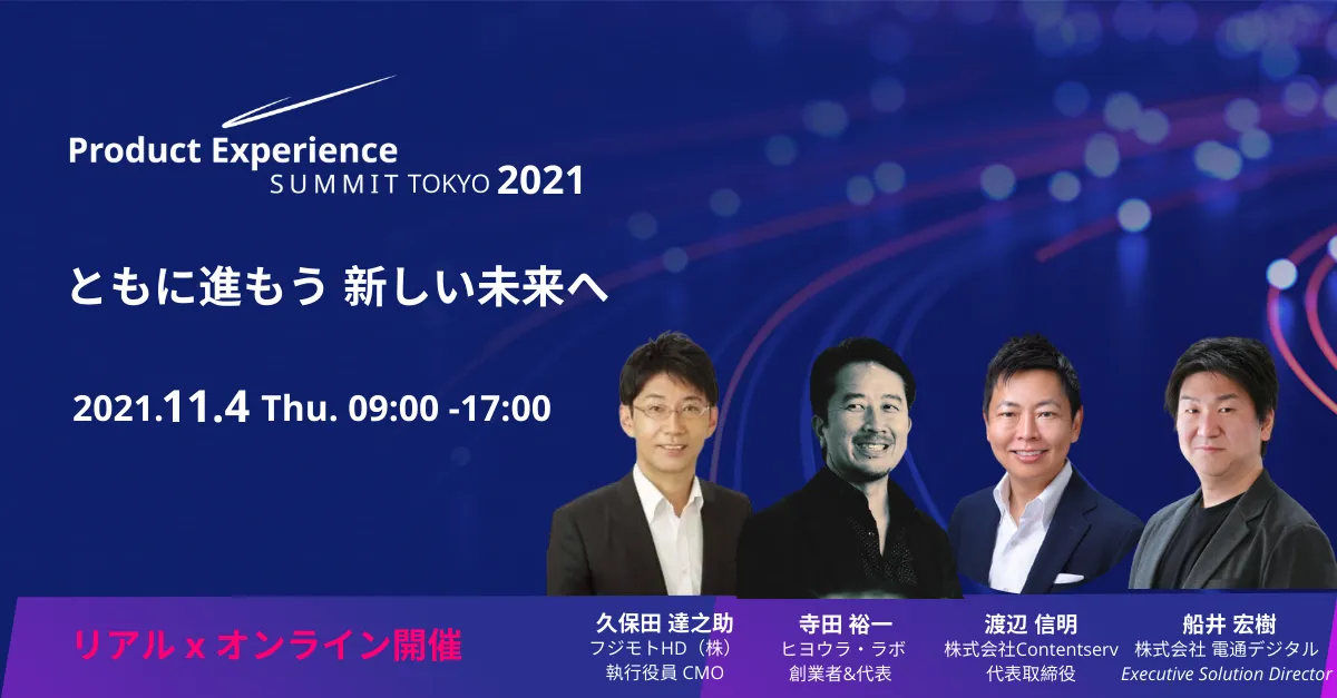 日本唯一のPIMサミット「Product Experience Summit Tokyo 2021」