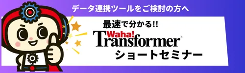 最速で分かる!! Waha! Transformerショートセミナー（3/14開催）