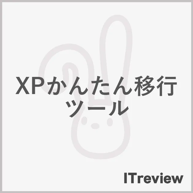 XPかんたん移行ツール