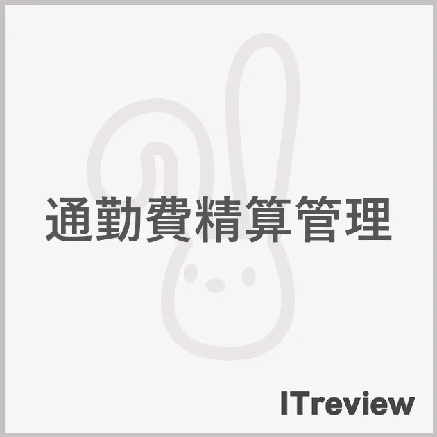 通勤費精算管理