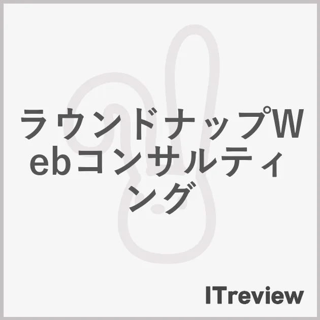 ラウンドナップWebコンサルティング