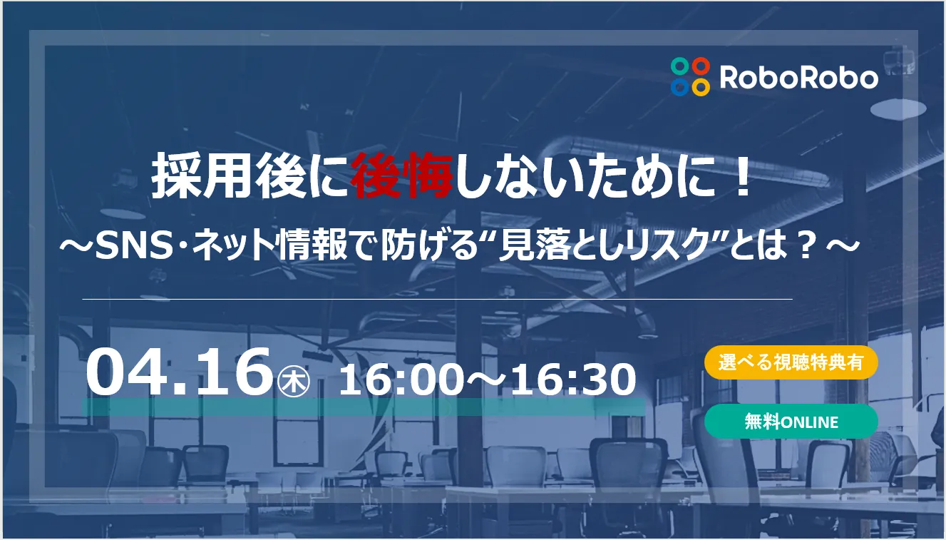採用後に後悔しないために！～SNS・ネット情報で防げる“見落としリスク”とは？