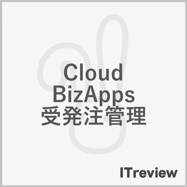 Cloud BizApps 受発注管理