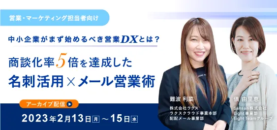 【アーカイブ配信】中小企業がまず始めるべき営業DXとは？商談化率5倍を達成した名刺活用×メール営業術