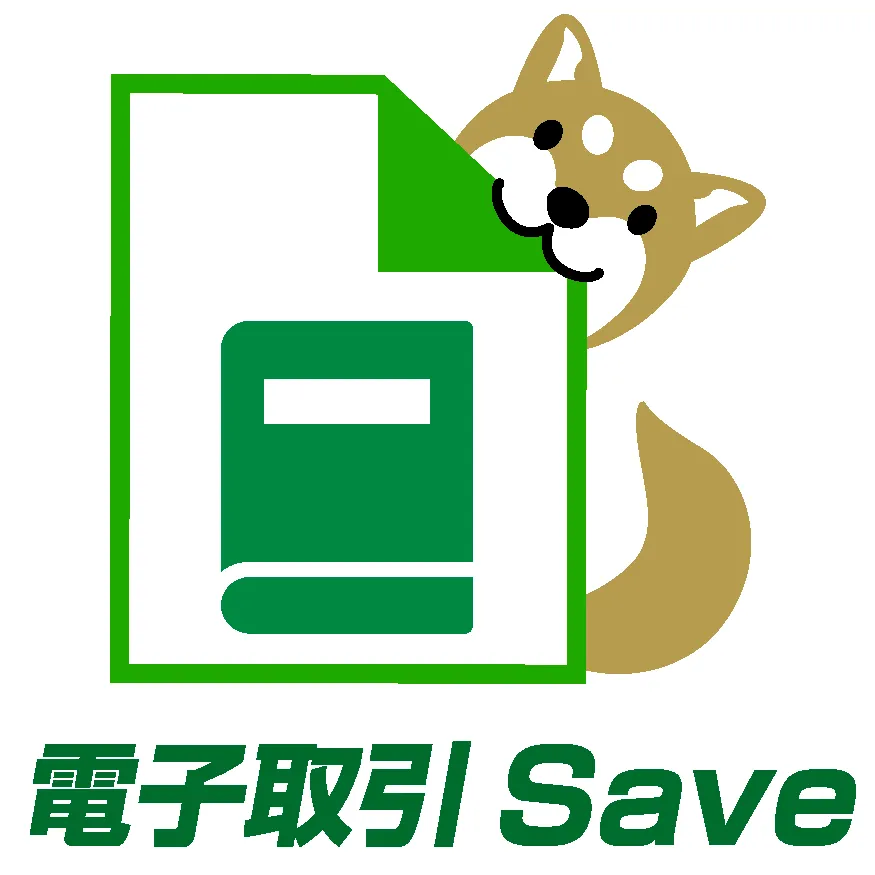電子取引Save