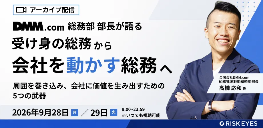 【DMM.com 総務部 部長が語る】受け身の総務から、会社を動かす攻めの総務へ