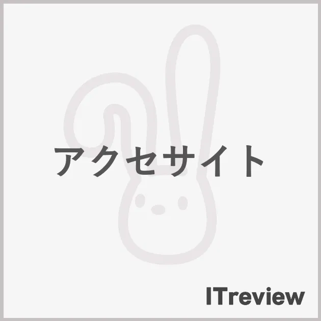 アクセサイト