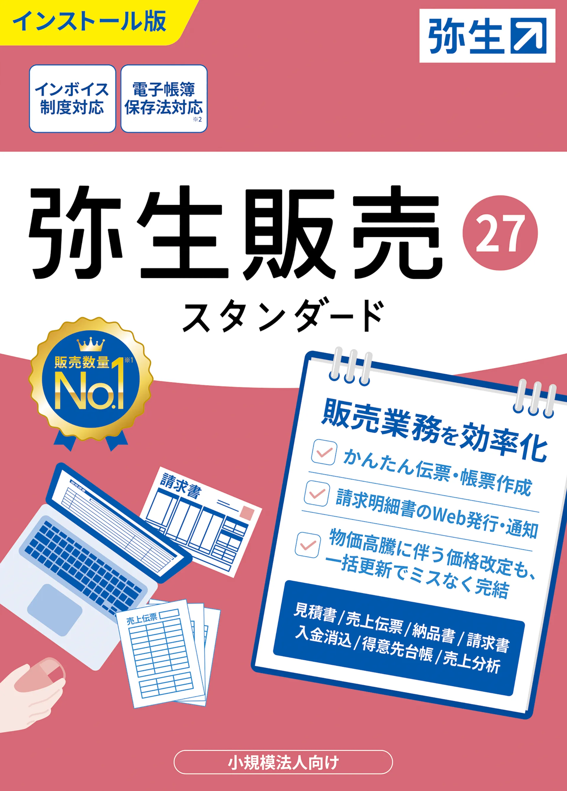 弥生販売