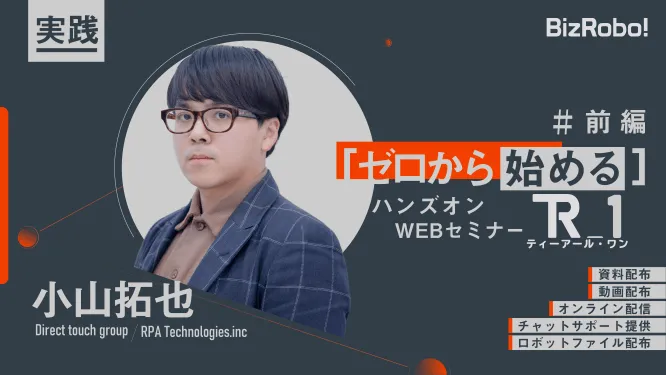 「0から始める」 BizRobo! RPAトライアル支援 ハンズオンWEBセミナー