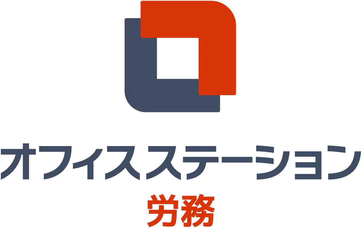 オフィスステーション労務