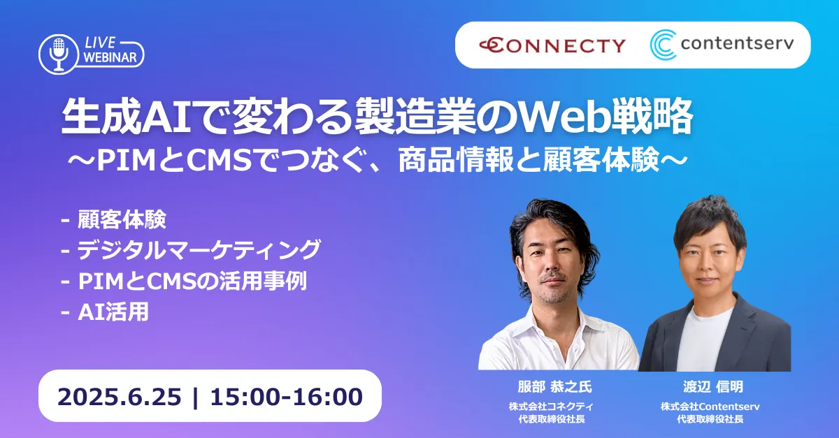 生成AIで変わる製造業のWeb戦略 〜PIMとCMSでつなぐ、商品情報と顧客体験〜