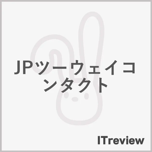 JPツーウェイコンタクト