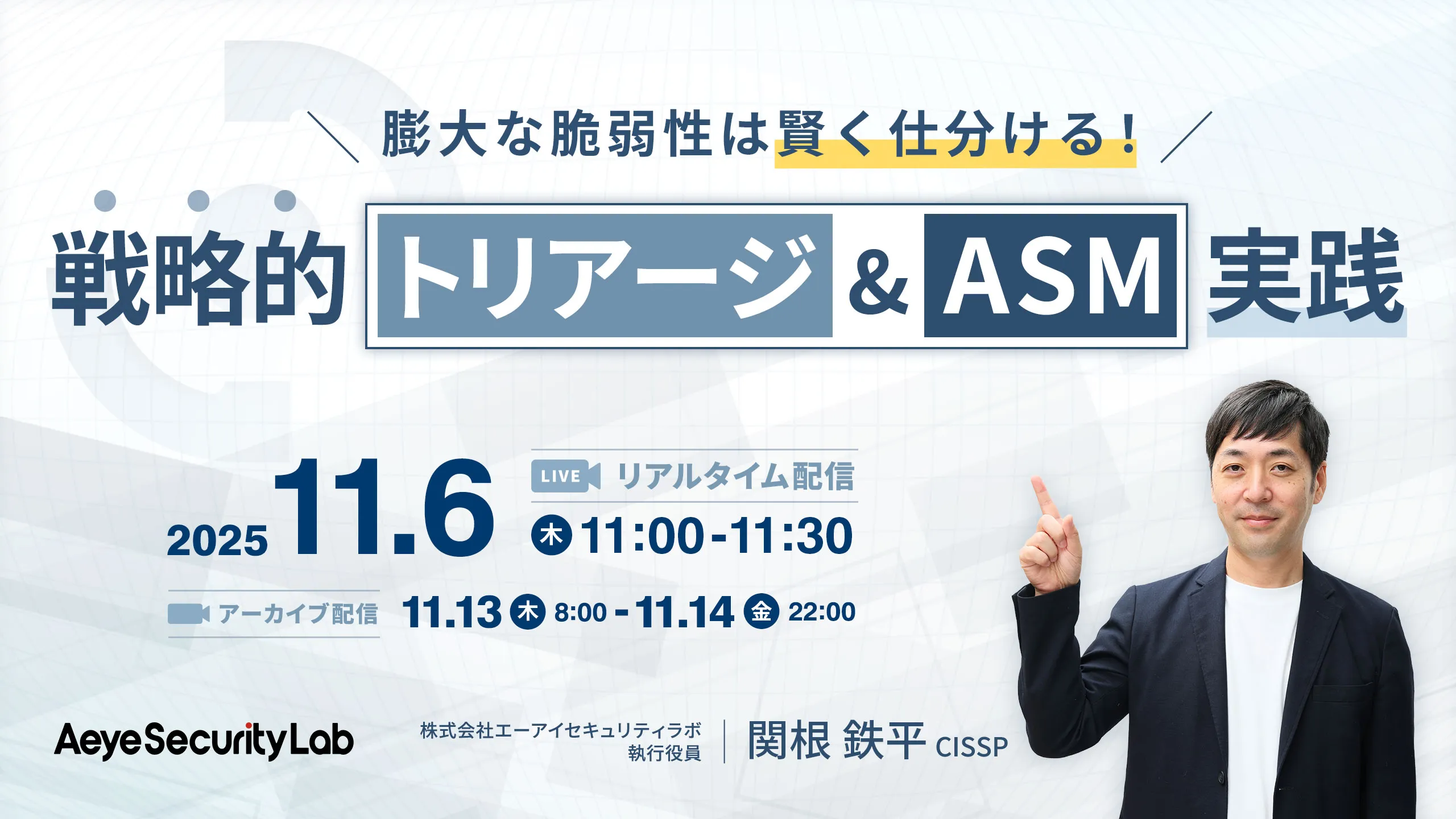 膨大な脆弱性は賢く仕分ける！戦略的「トリアージ&ASM」実践