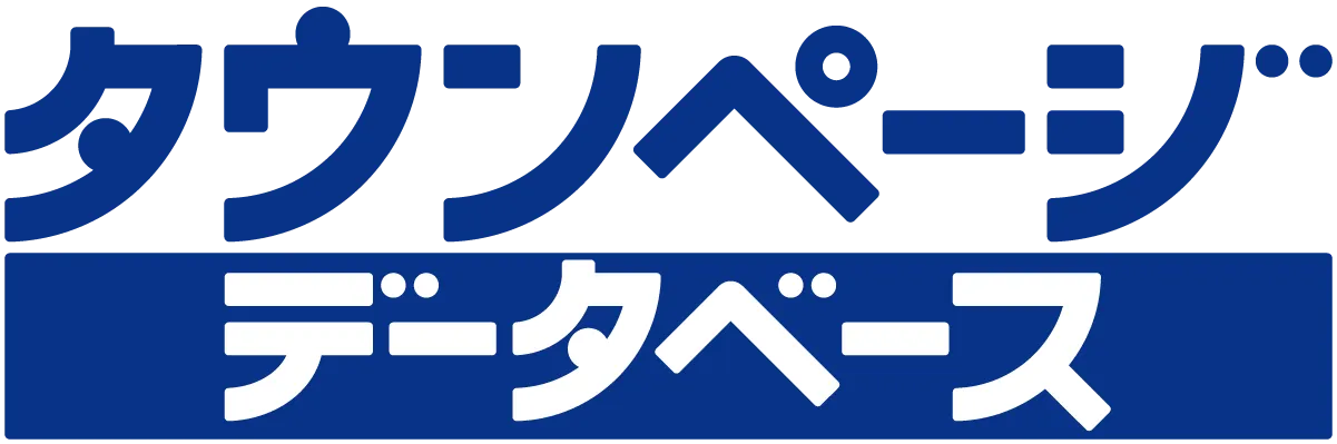 タウンページデータベース