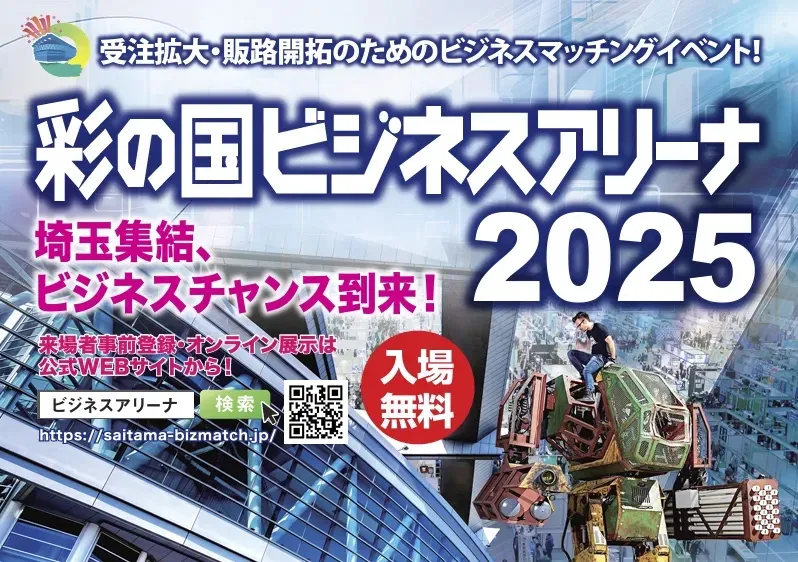 『彩の国ビジネスアリーナ2025』に勤怠管理システム｢Dr.オフィスLookJOB2｣を出展