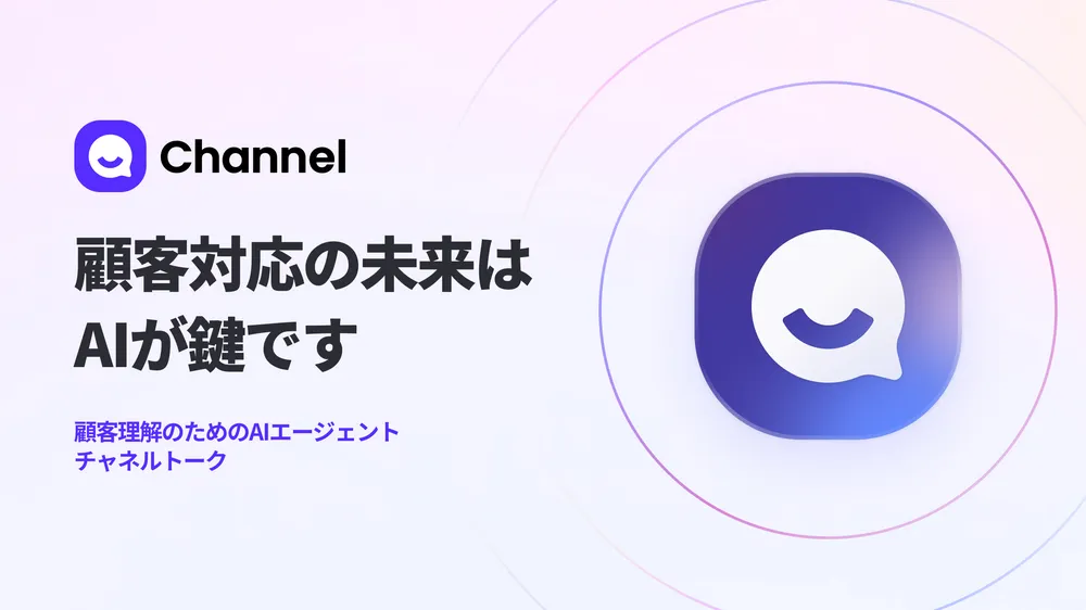 顧客理解のためのAIエージェント「チャネルトーク」