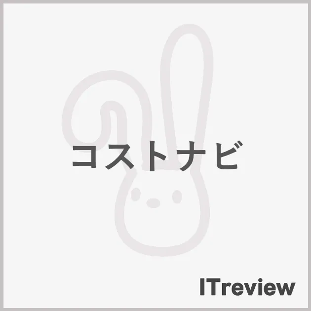 コストナビ
