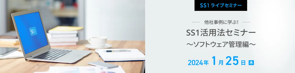 【Web開催】他社事例に学ぶ！SS1活用法セミナー　～ソフトウェア管理編～