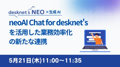 【生成AIの活用】neoAI Chat for desknet'sを活用した業務効率化の新たな連携