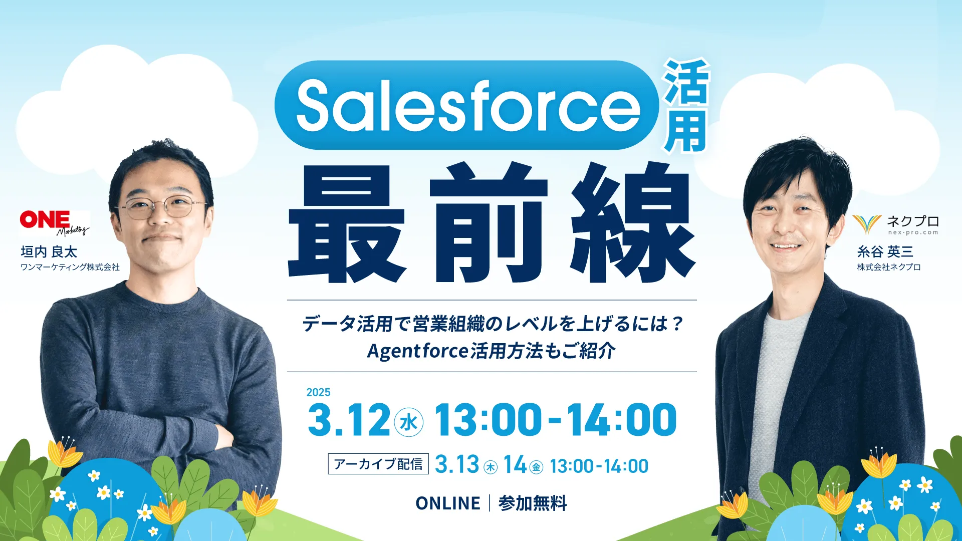 Salesforce活用 最前線