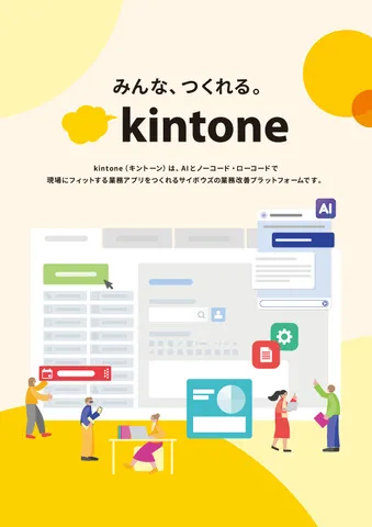 kintoneの特徴・導入事例など製品情報を紹介！【ITreview】IT製品の