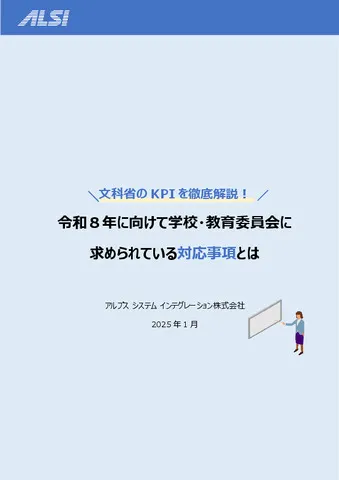 文科省のKPIを徹底解説！学校・教育委員会に求められている対応事項とは