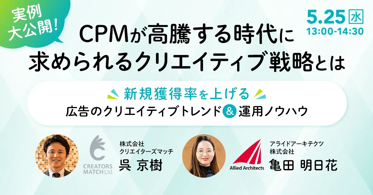 【実例大公開】CPMが高騰する時代に求められるクリエイティブ戦略とは？