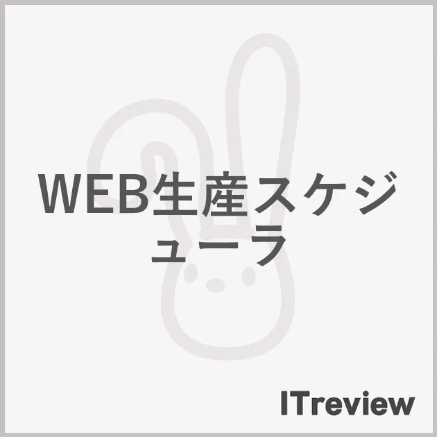 WEB生産スケジューラ