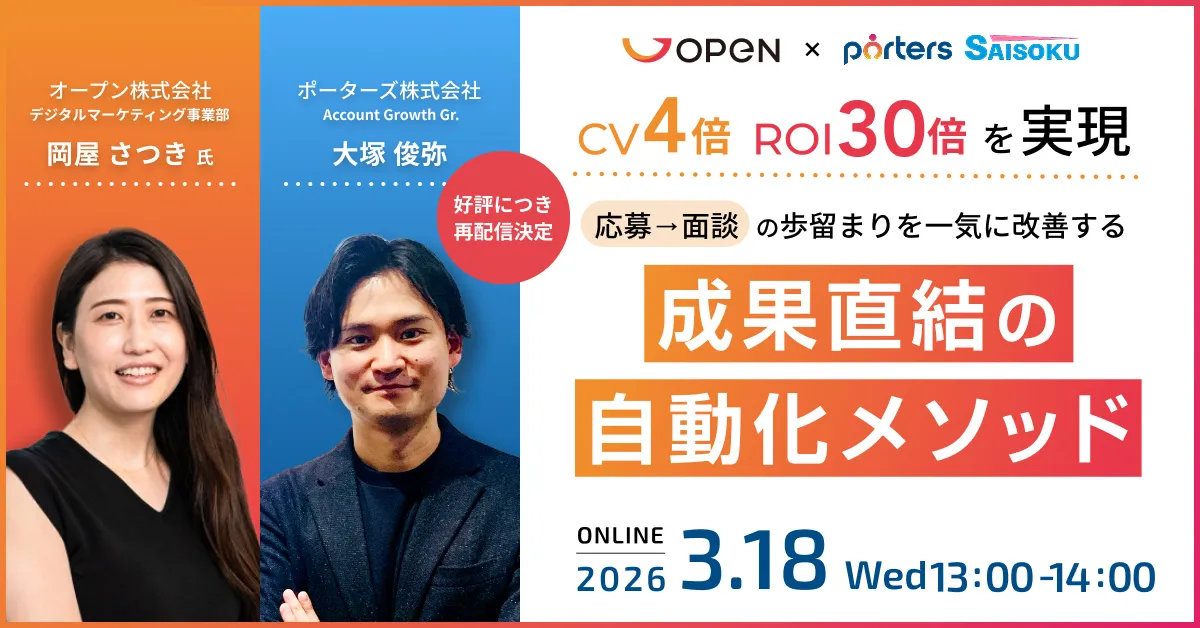 【再配信】応募→面談までのCV4倍・ROI30倍を実現、そのノウハウに迫る！