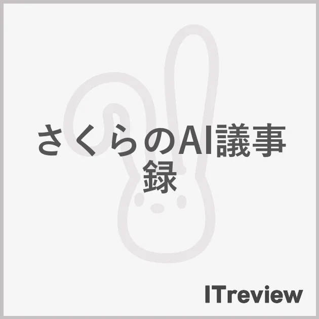 さくらのAI議事録