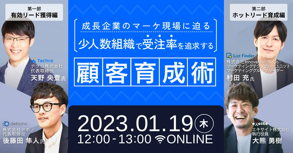 成長企業のマーケ現場に迫る 少人数組織で受注率を追求する顧客育成術